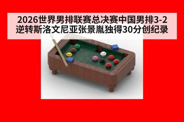 2026世界男排联赛总决赛中国男排3-2逆转斯洛文尼亚张景胤独得30分创纪录