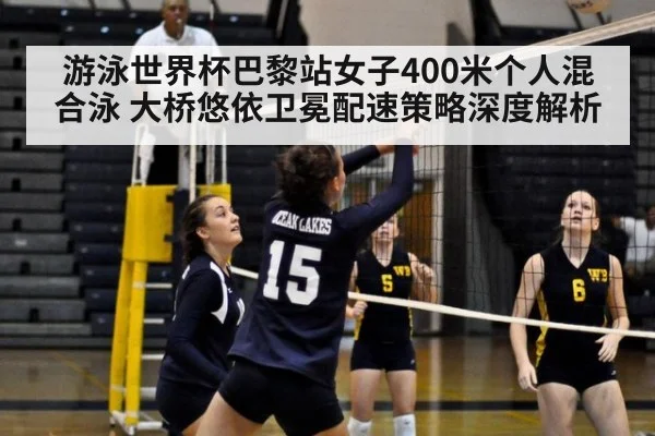 游泳世界杯巴黎站女子400米个人混合泳 大桥悠依卫冕配速策略深度解析