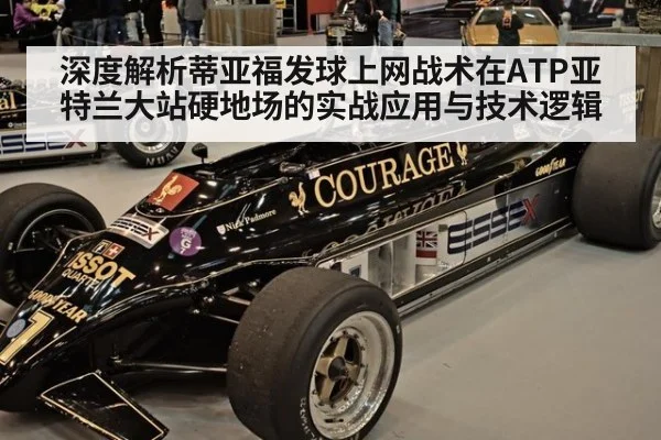 深度解析蒂亚福发球上网战术在ATP亚特兰大站硬地场的实战应用与技术逻辑