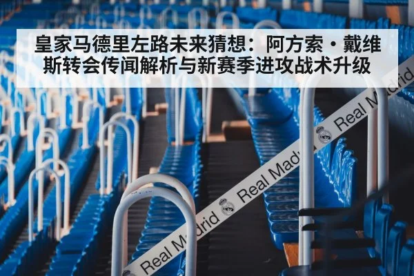 皇家马德里左路未来猜想：阿方索·戴维斯转会传闻解析与新赛季进攻战术升级