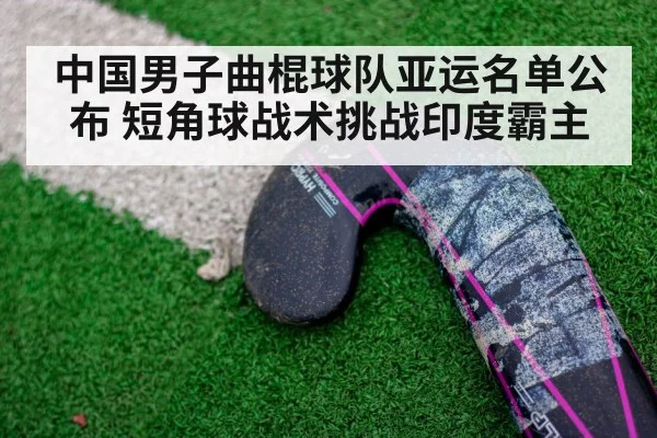 field hockey penalty corner