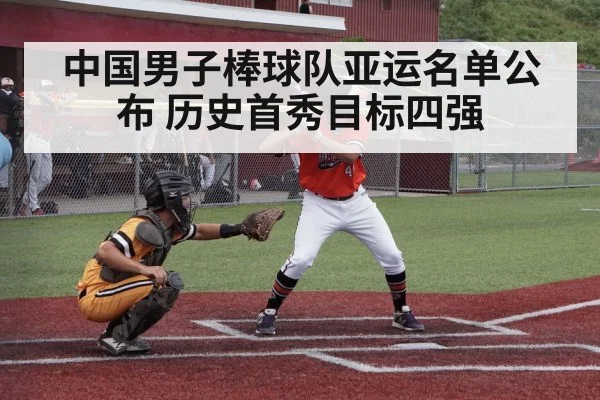 中国男子棒球队亚运名单公布 历史首秀目标四强